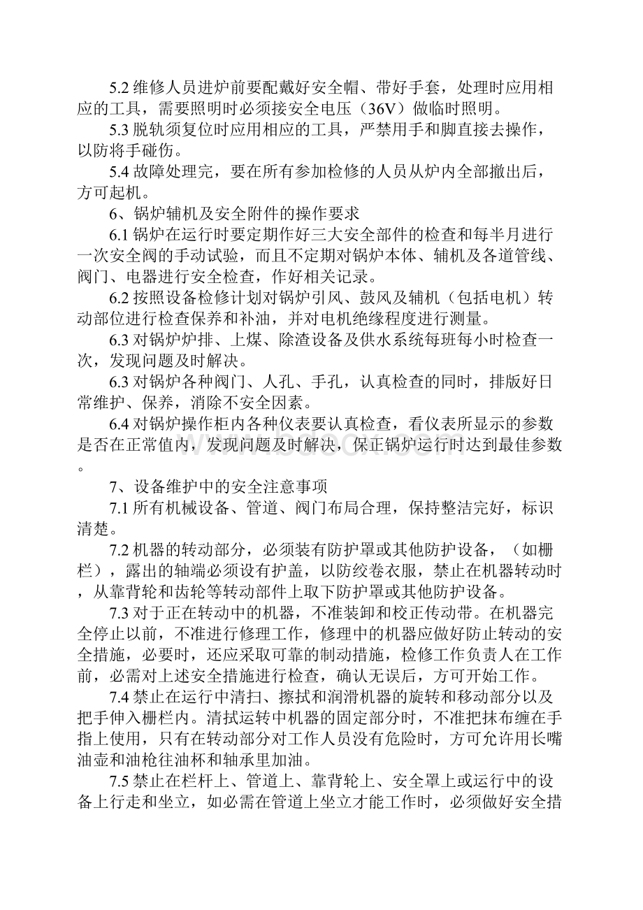 锅炉设备维护中的安全工作要求和注意事项标准版.docx_第3页