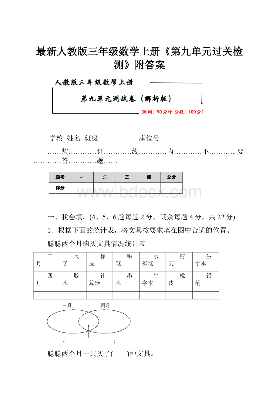 最新人教版三年级数学上册《第九单元过关检测》附答案Word下载.docx_第1页