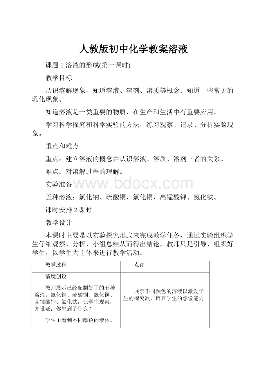 人教版初中化学教案溶液Word格式文档下载.docx