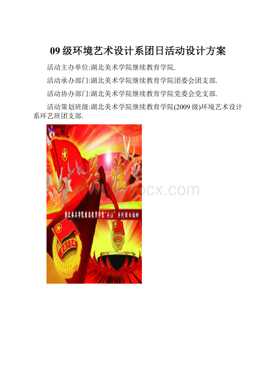 09级环境艺术设计系团日活动设计方案.docx_第1页