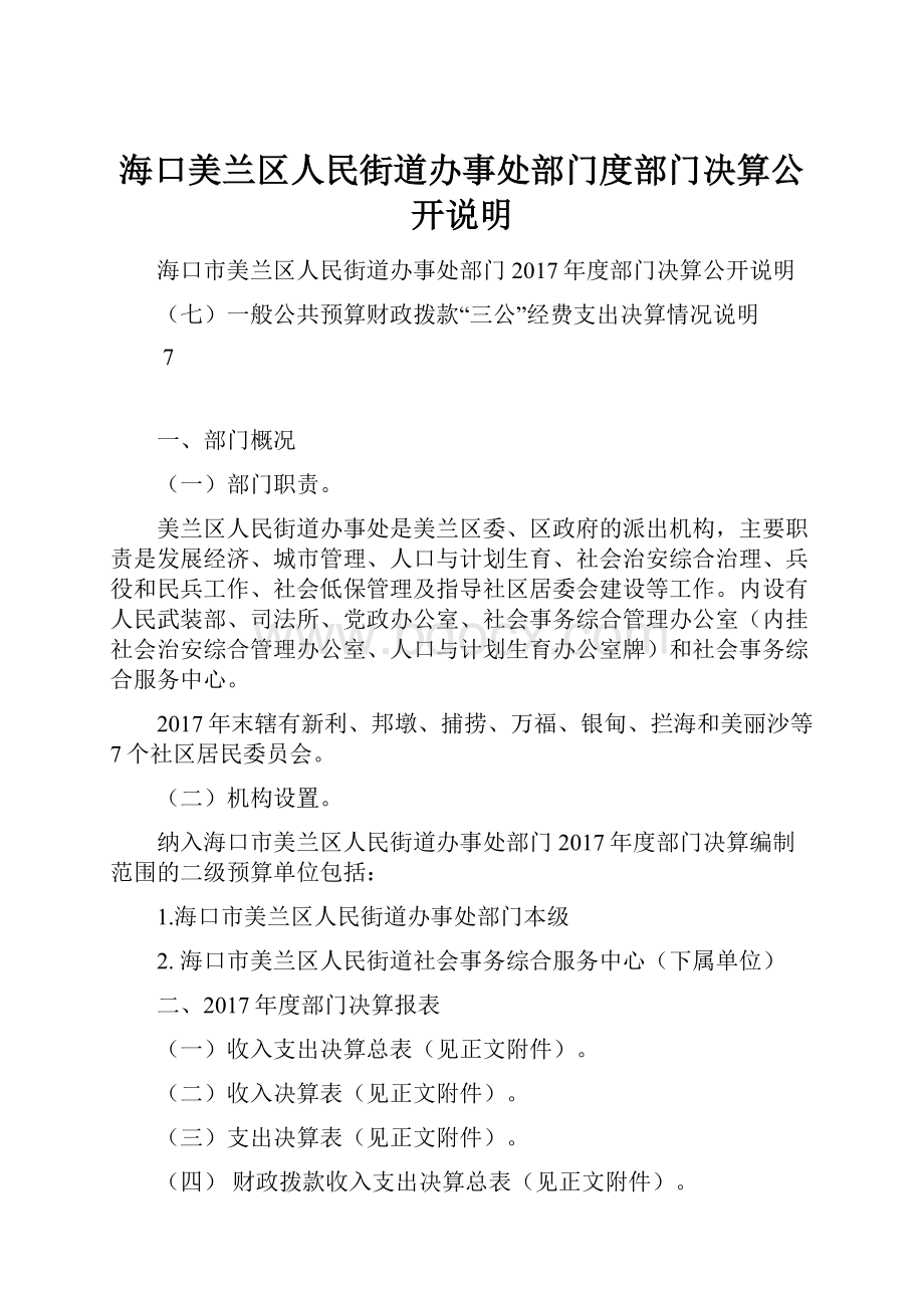 海口美兰区人民街道办事处部门度部门决算公开说明Word文件下载.docx