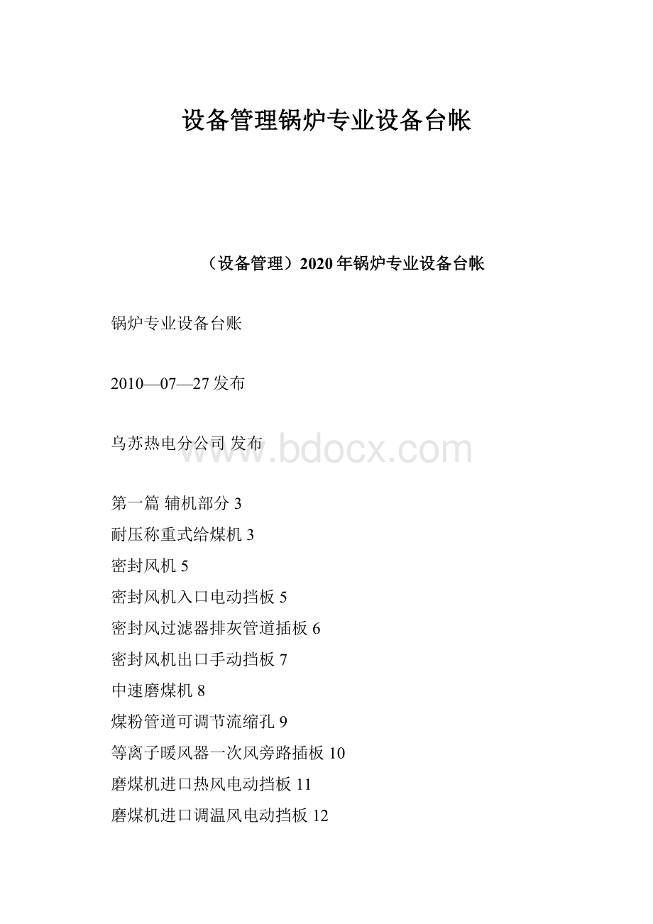 设备管理锅炉专业设备台帐Word格式文档下载.docx