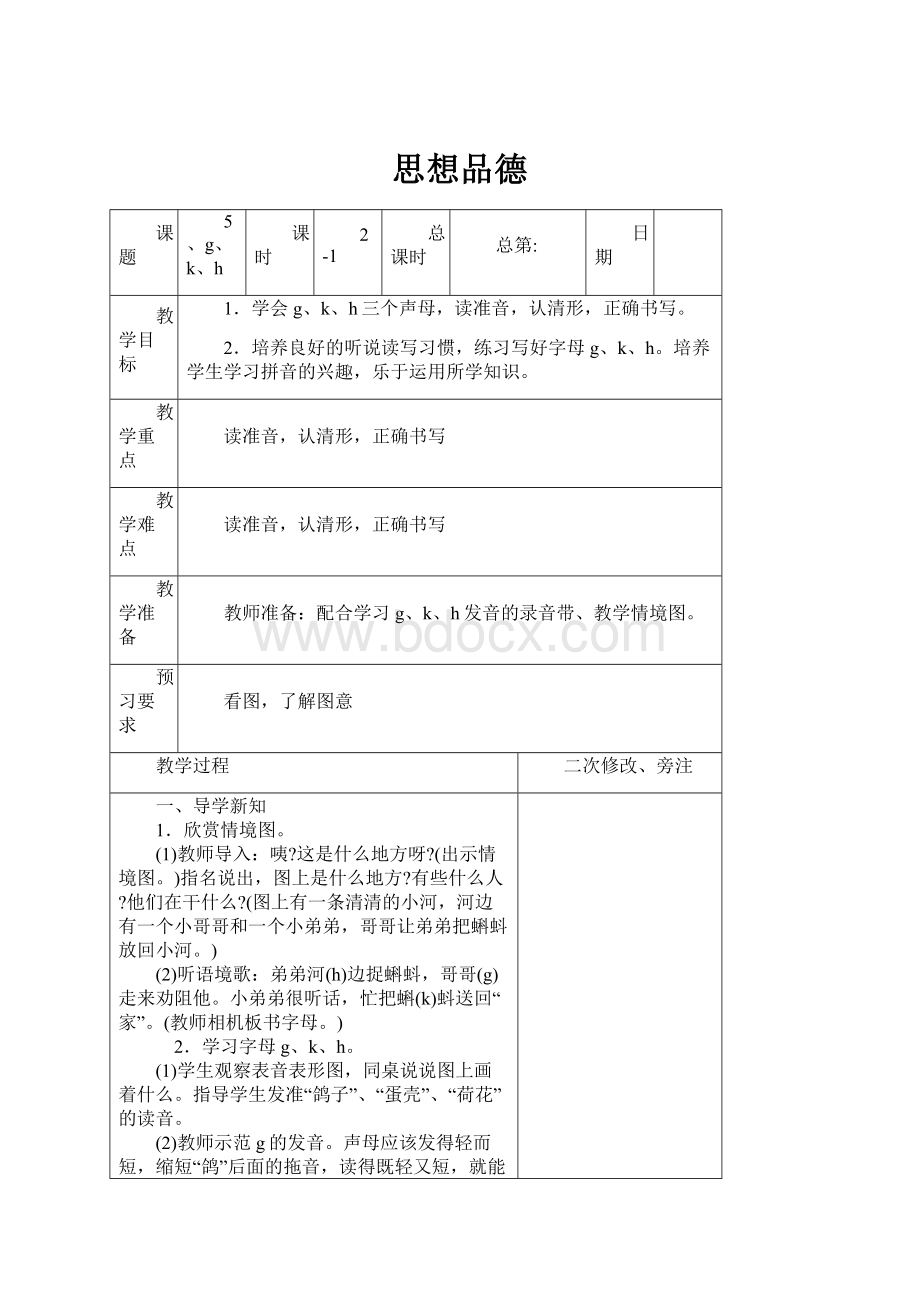 思想品德Word文档格式.docx