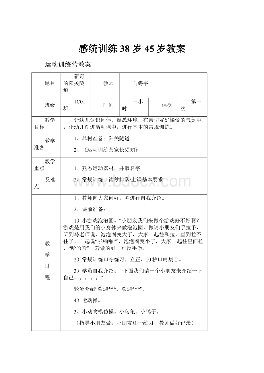 感统训练38 岁45岁教案Word格式.docx