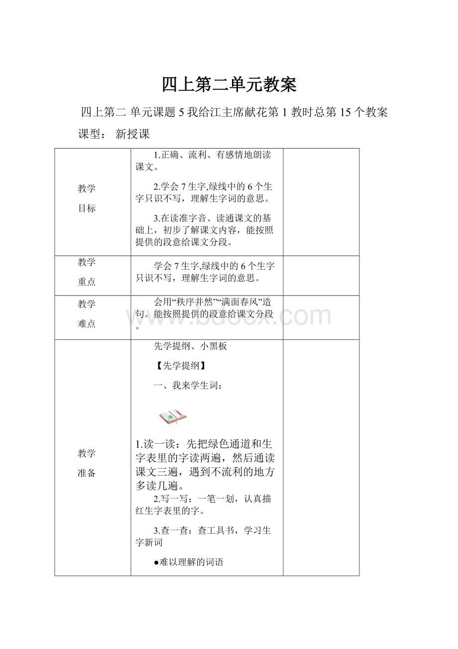 四上第二单元教案Word格式文档下载.docx