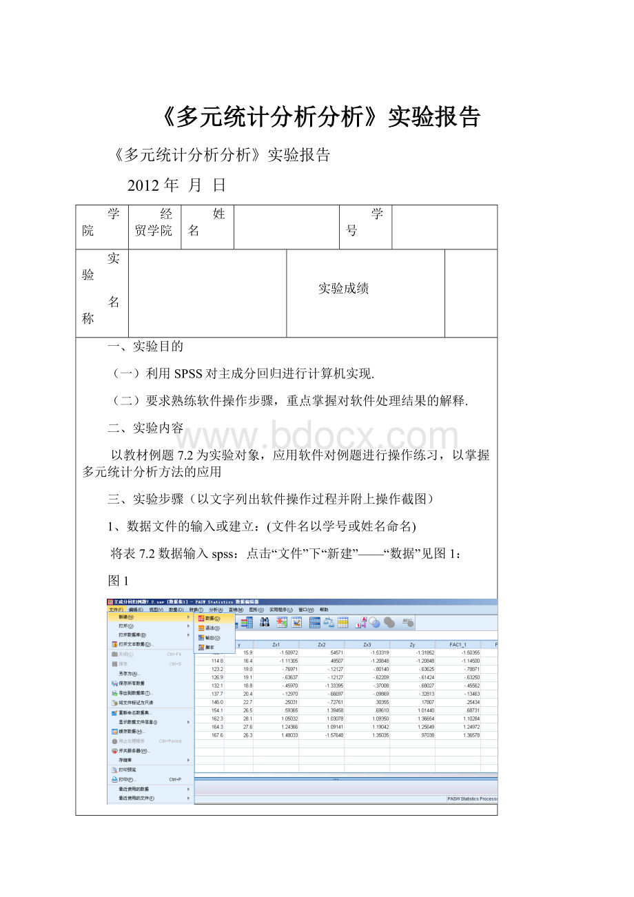 《多元统计分析分析》实验报告Word下载.docx_第1页