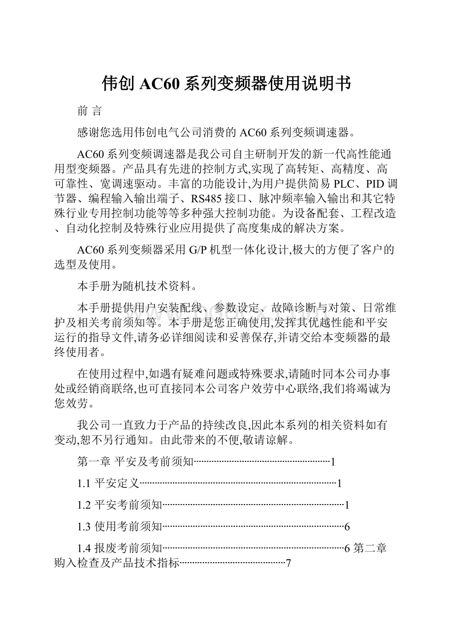 伟创AC60系列变频器使用说明书Word格式.docx