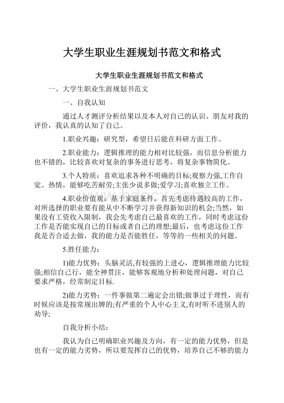 大学生职业生涯规划书范文和格式.docx_第1页