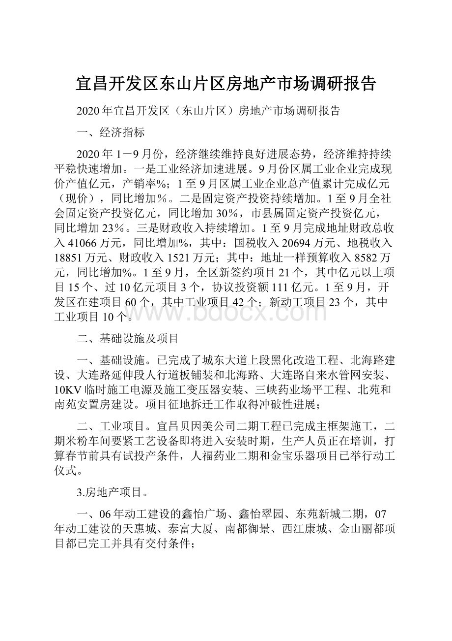 宜昌开发区东山片区房地产市场调研报告.docx_第1页