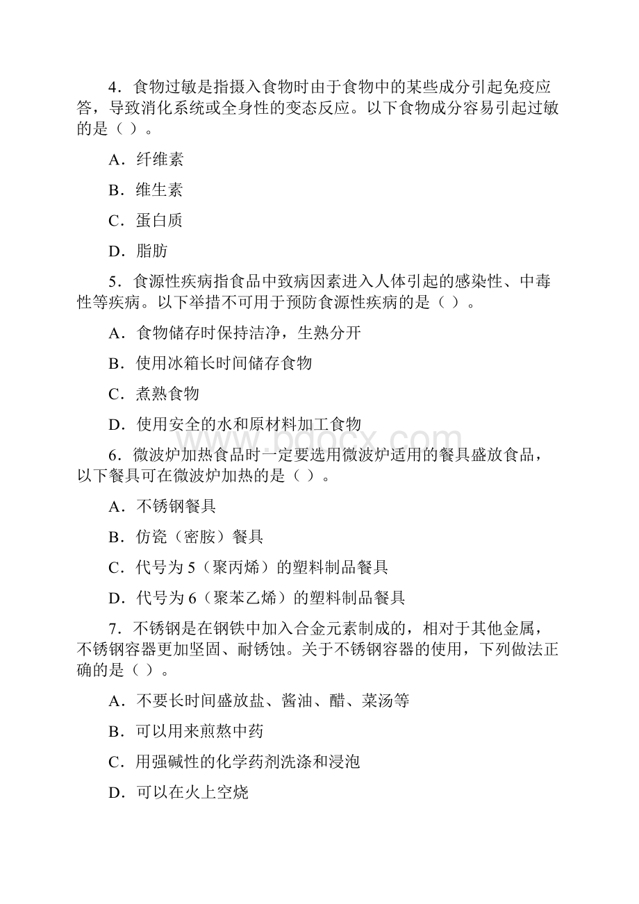 全国食品安全科普知识竞赛试题和答题卡Word格式文档下载.docx_第2页