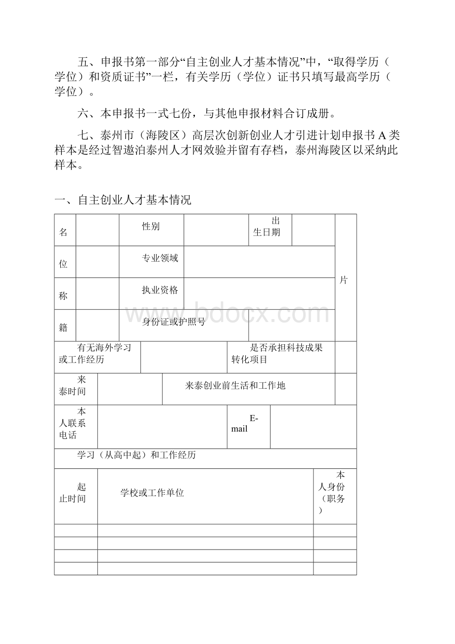 泰州市海陵区高层次创新创业人才引进计划申报书A类样本Word格式.docx_第2页