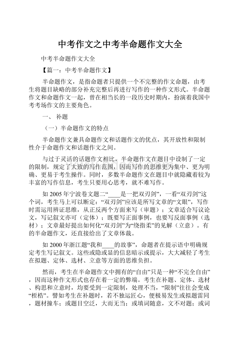 中考作文之中考半命题作文大全Word文件下载.docx_第1页