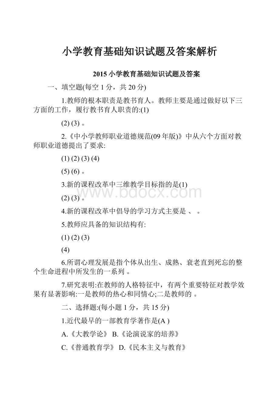 小学教育基础知识试题及答案解析.docx