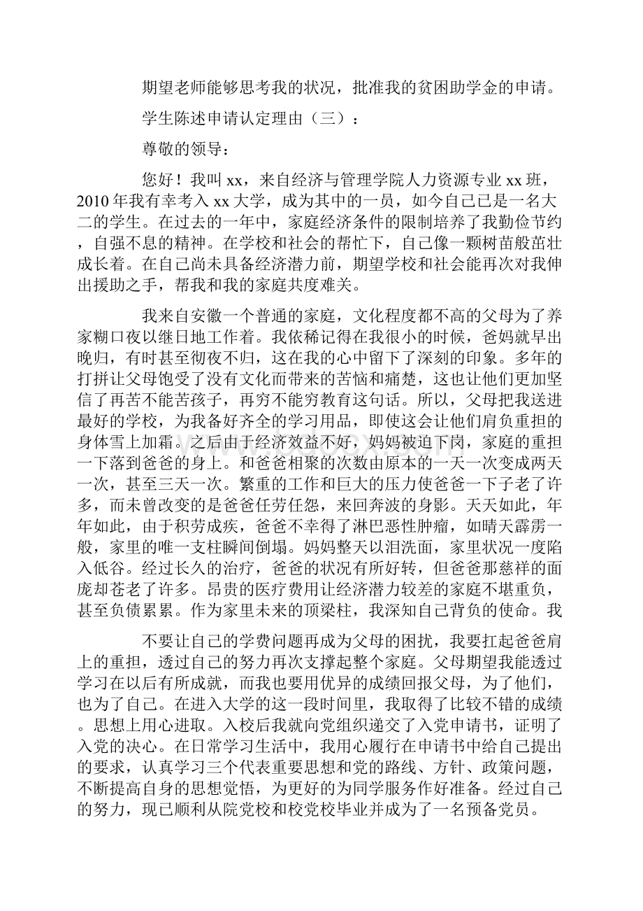 学生陈述申请认定理由12篇.docx_第2页