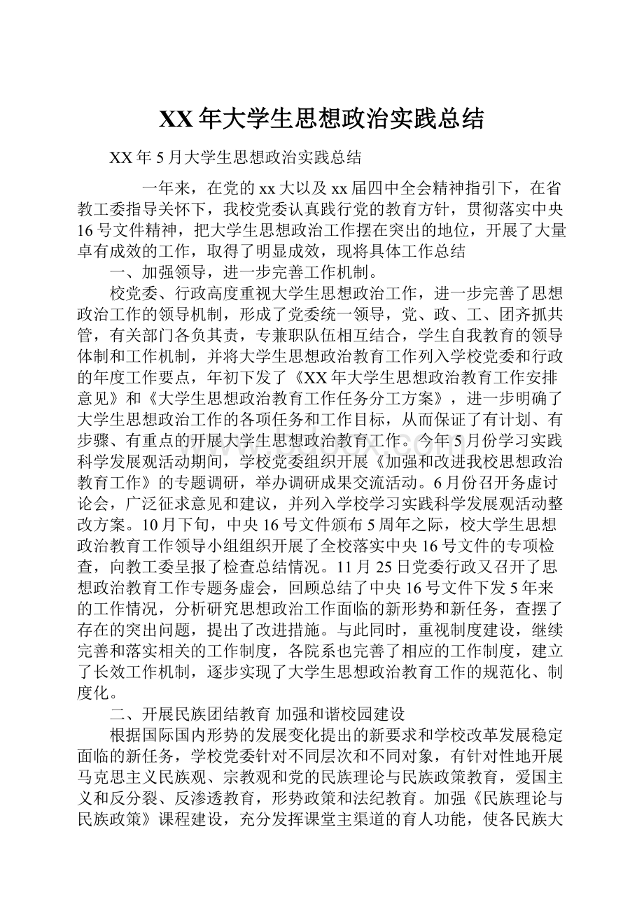 XX年大学生思想政治实践总结.docx_第1页