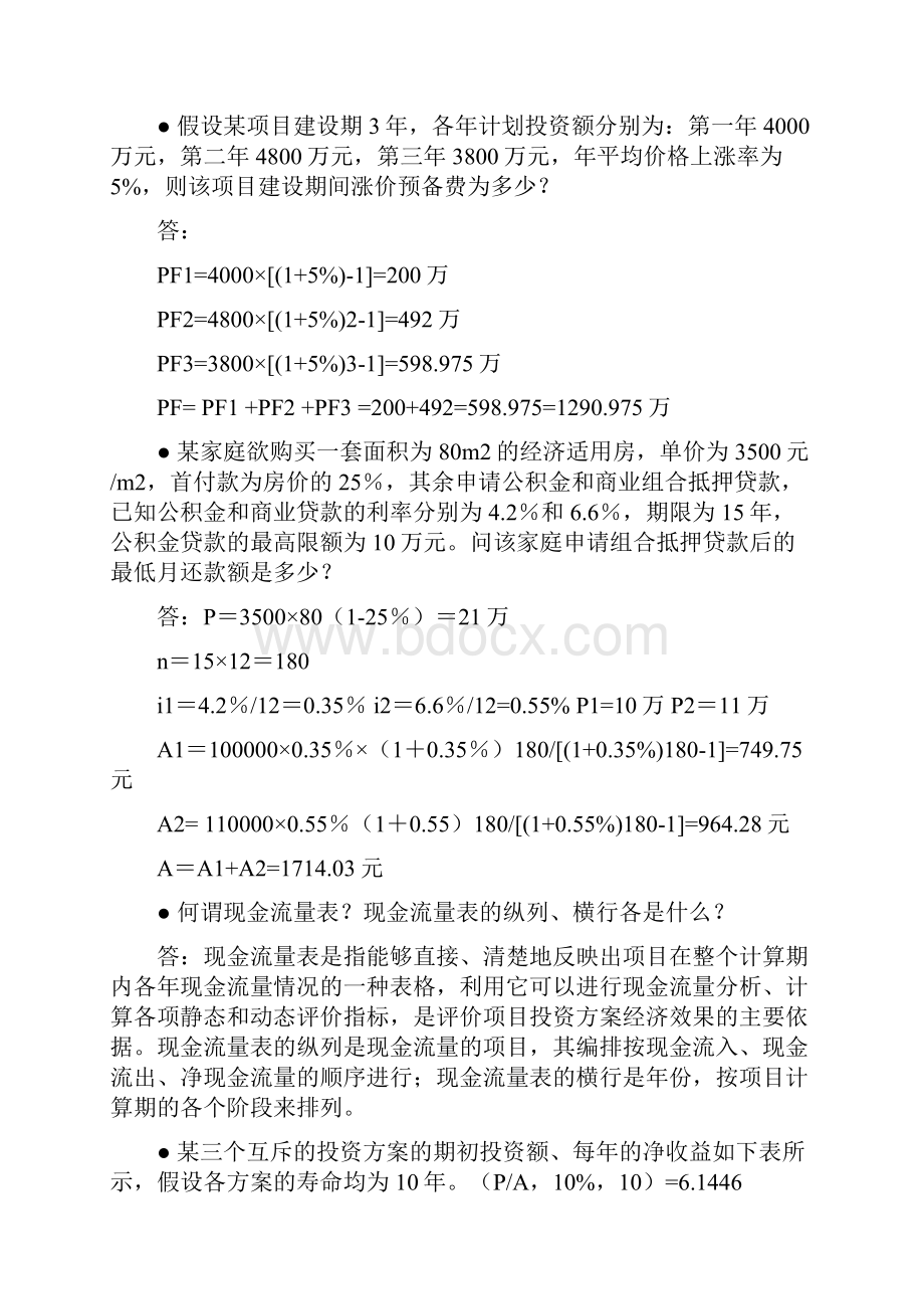 《工程经济学》计算题.docx_第3页