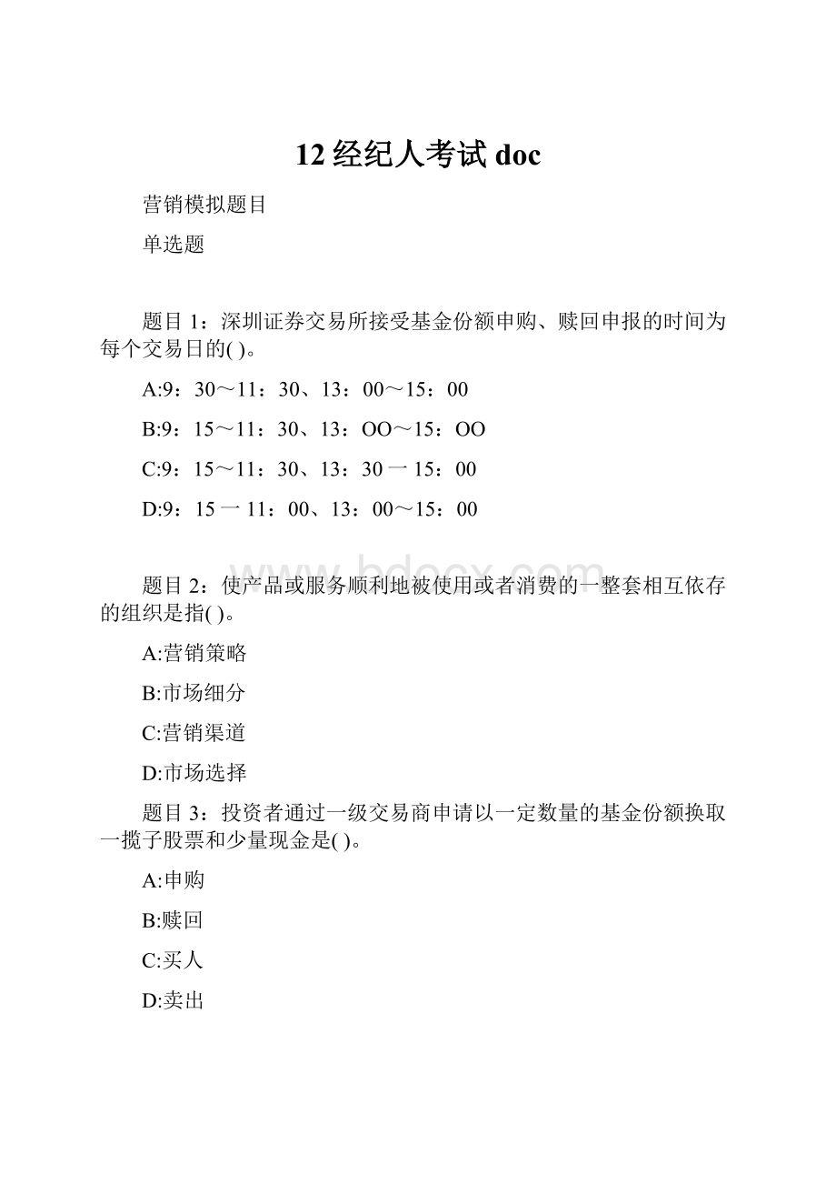 12经纪人考试doc.docx