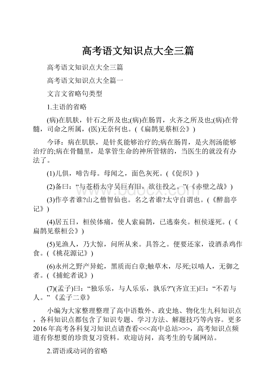 高考语文知识点大全三篇Word格式文档下载.docx