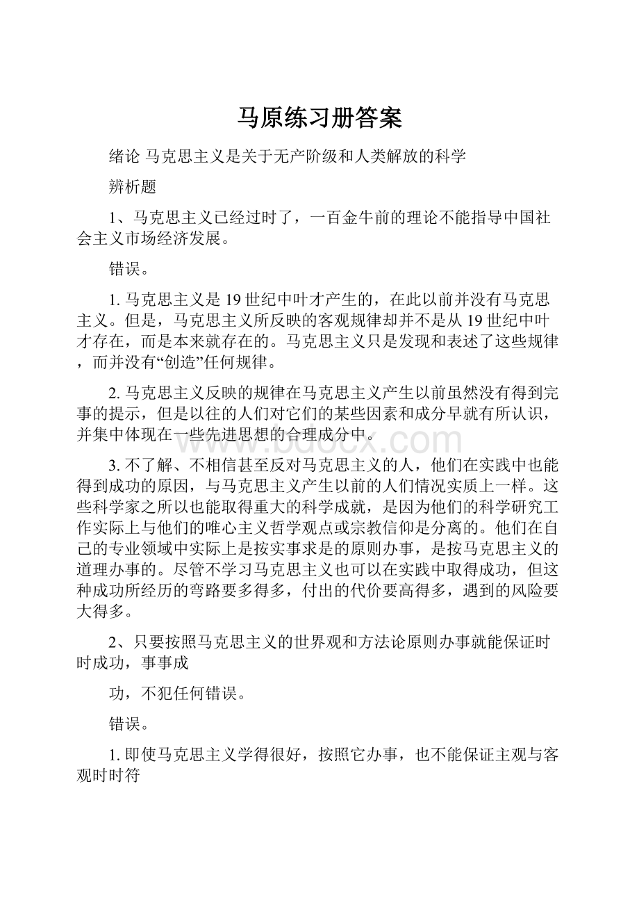 马原练习册答案Word下载.docx