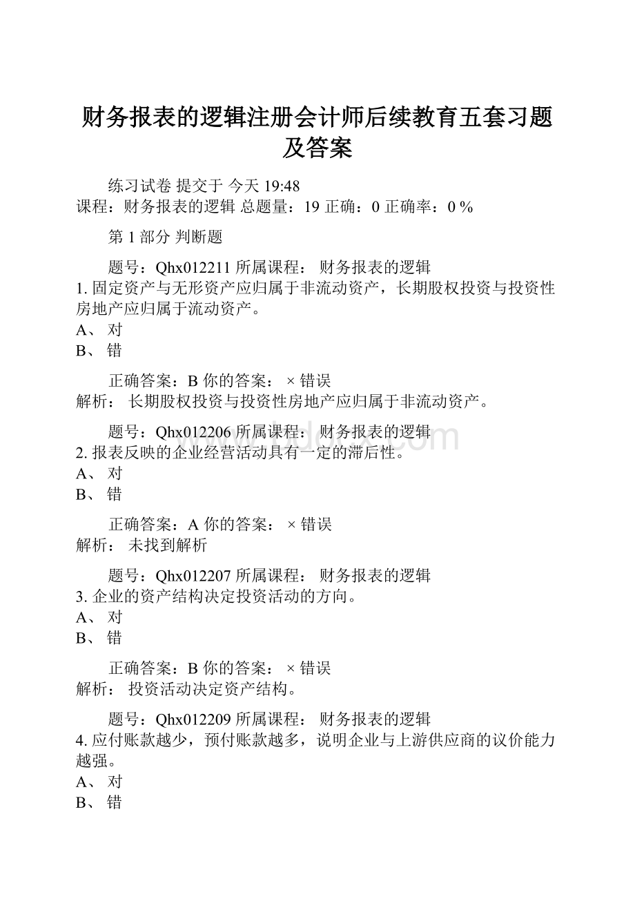 财务报表的逻辑注册会计师后续教育五套习题及答案.docx