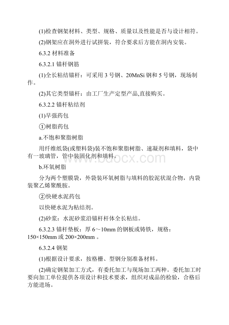 隧道锚杆与钢架支护施工工艺隧道工艺标准系列之六Word下载.docx_第2页