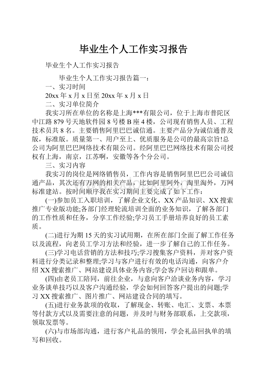 毕业生个人工作实习报告.docx