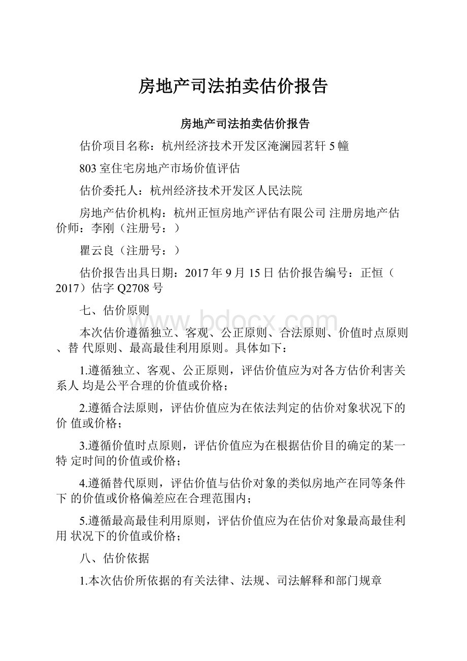 房地产司法拍卖估价报告.docx