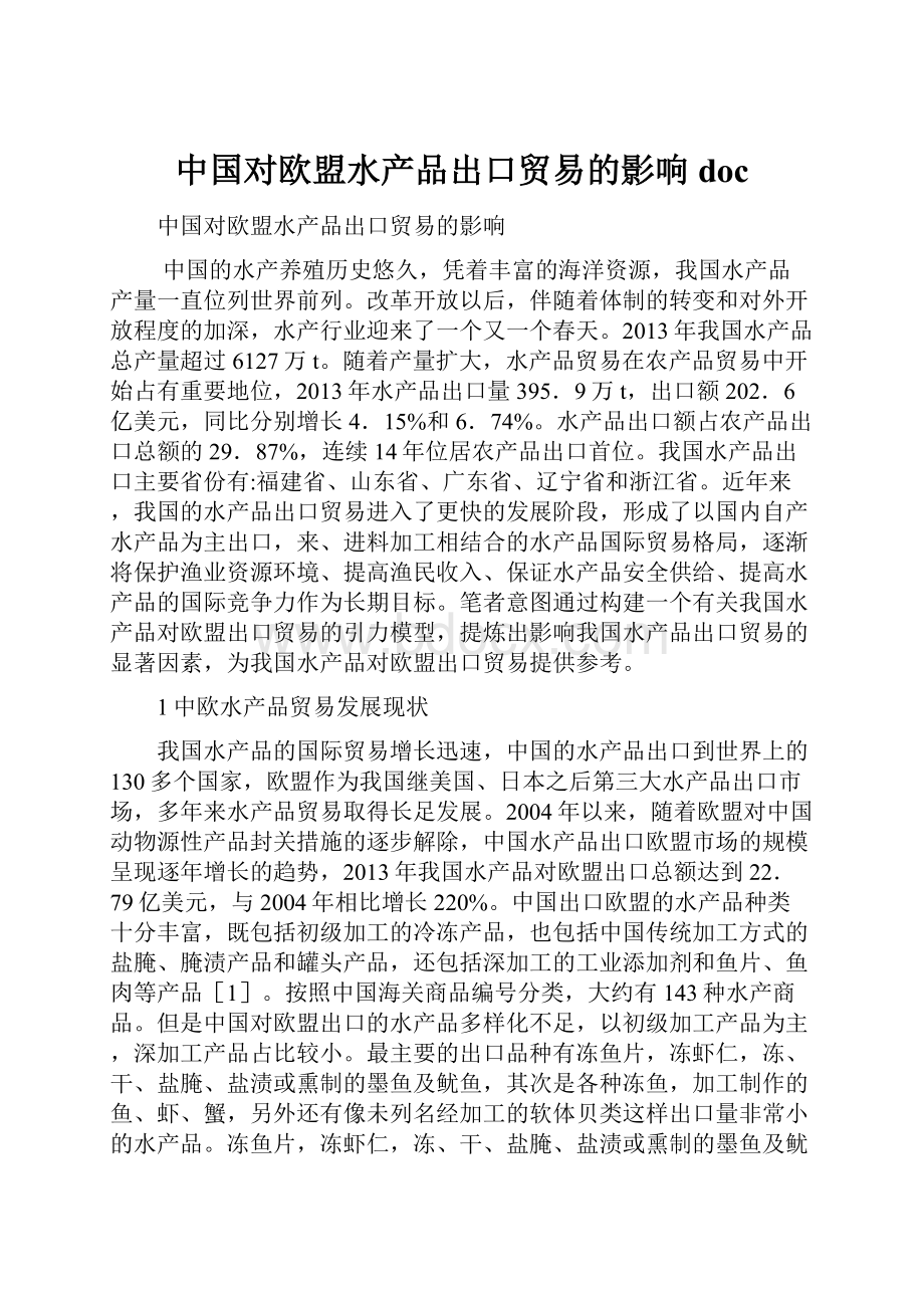 中国对欧盟水产品出口贸易的影响doc.docx