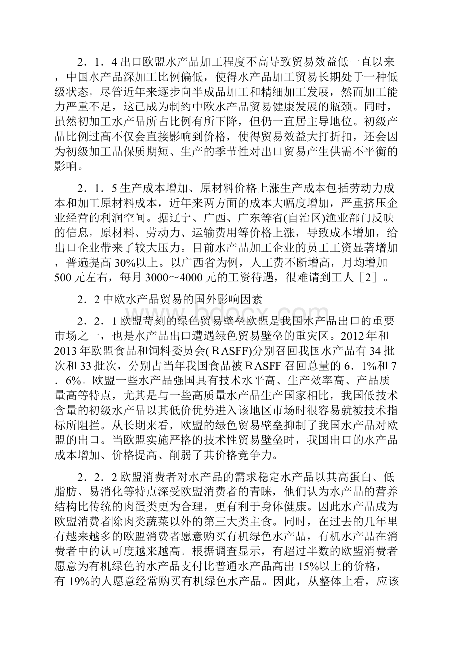 中国对欧盟水产品出口贸易的影响docWord文件下载.docx_第3页