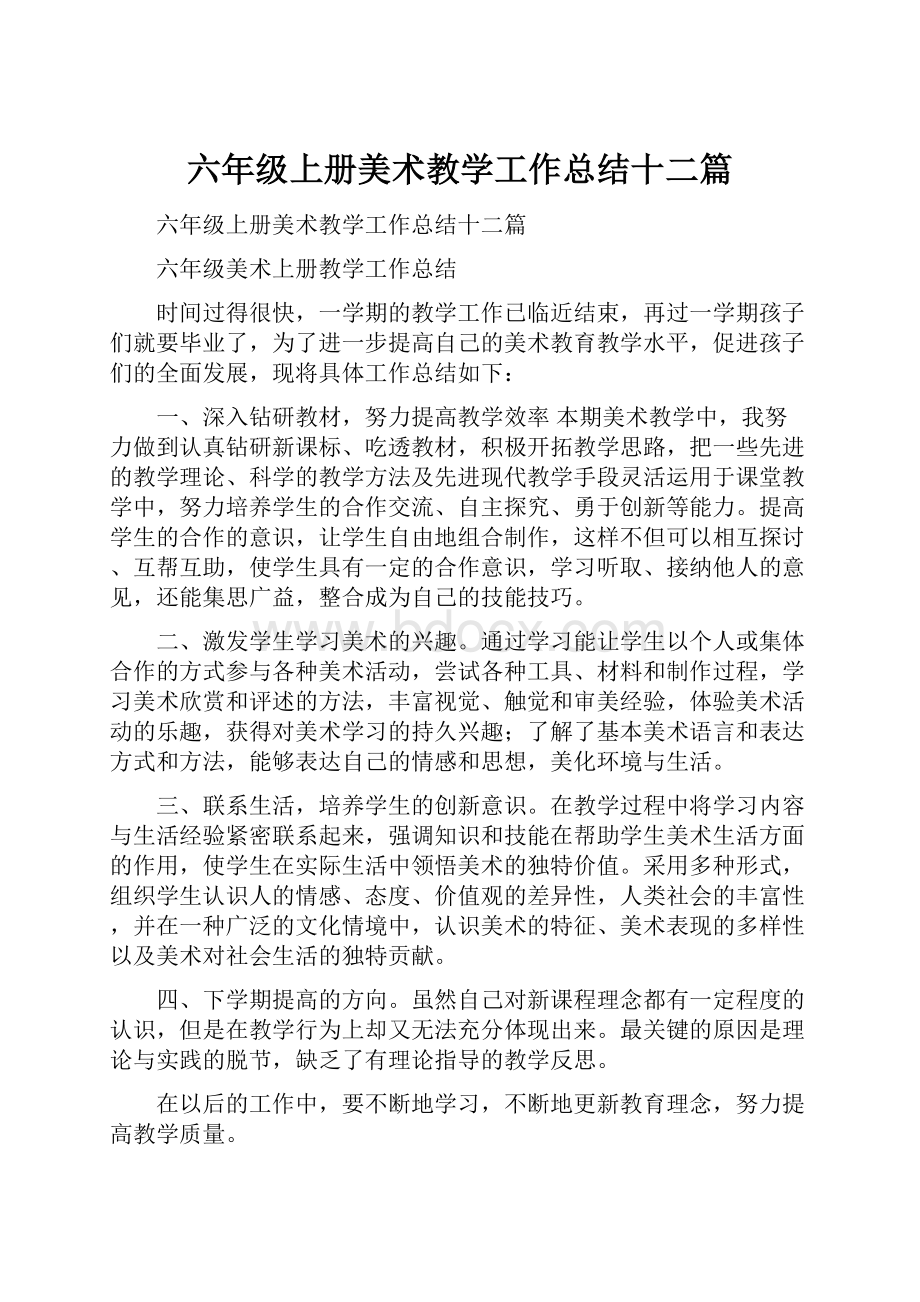 六年级上册美术教学工作总结十二篇.docx_第1页