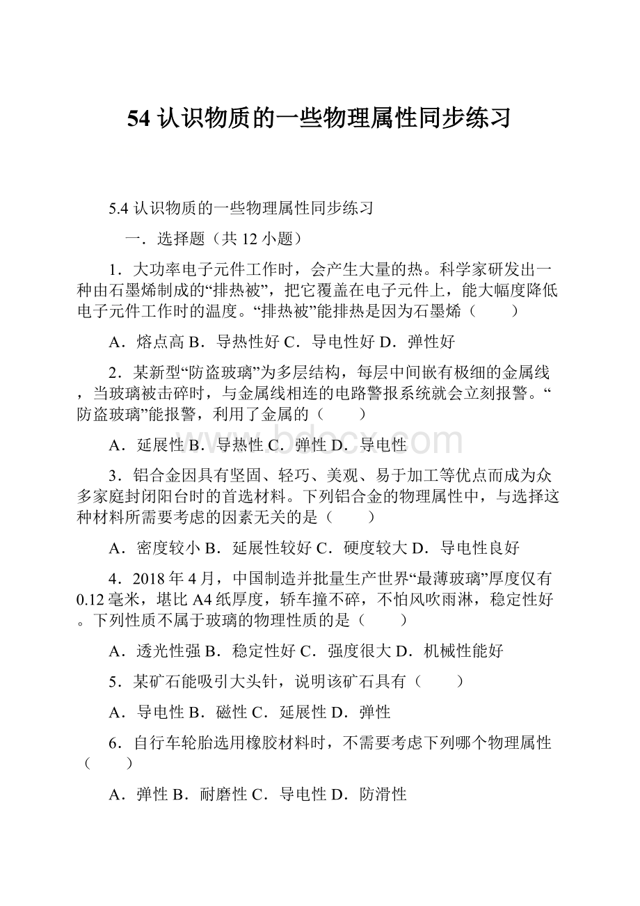 54 认识物质的一些物理属性同步练习Word文件下载.docx