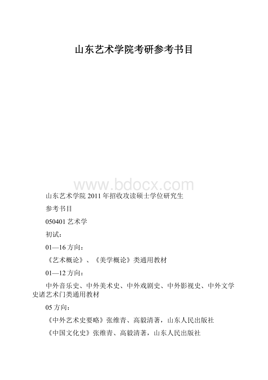 山东艺术学院考研参考书目Word文档格式.docx_第1页