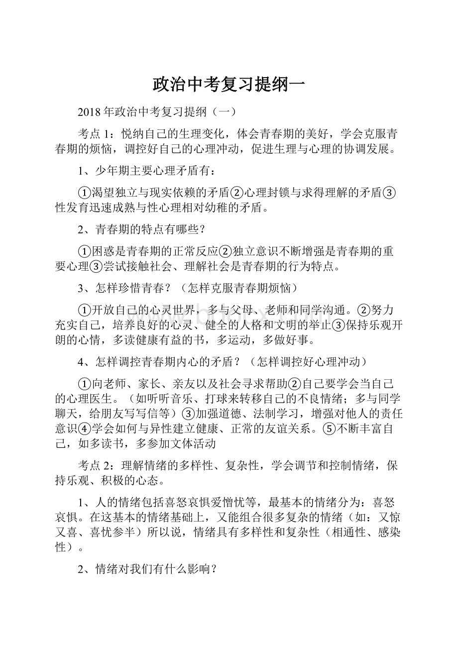 政治中考复习提纲一.docx_第1页