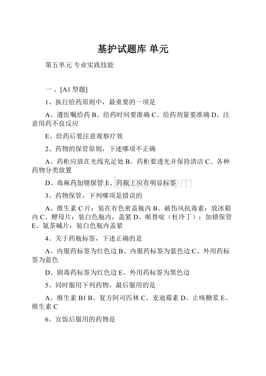 基护试题库 单元Word格式文档下载.docx