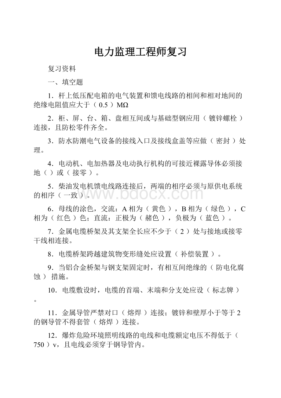 电力监理工程师复习Word文档格式.docx