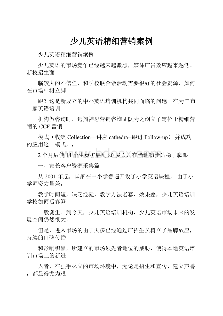 少儿英语精细营销案例.docx