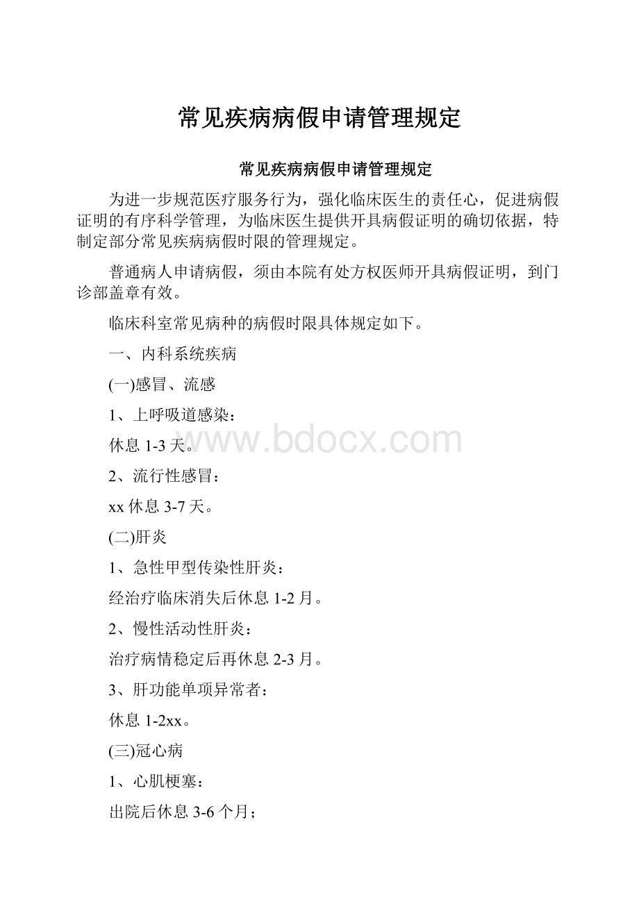 常见疾病病假申请管理规定Word文档格式.docx