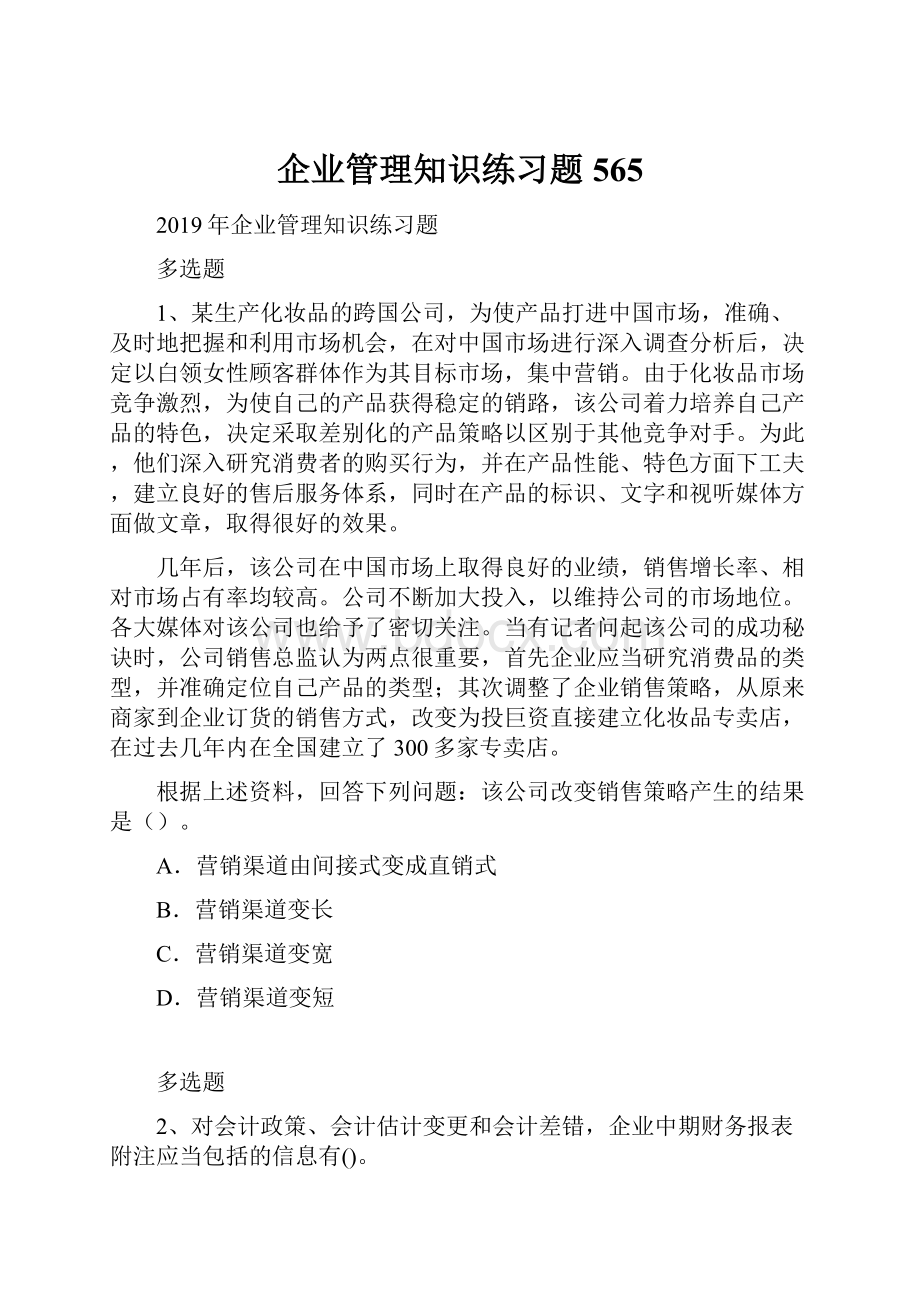 企业管理知识练习题565.docx