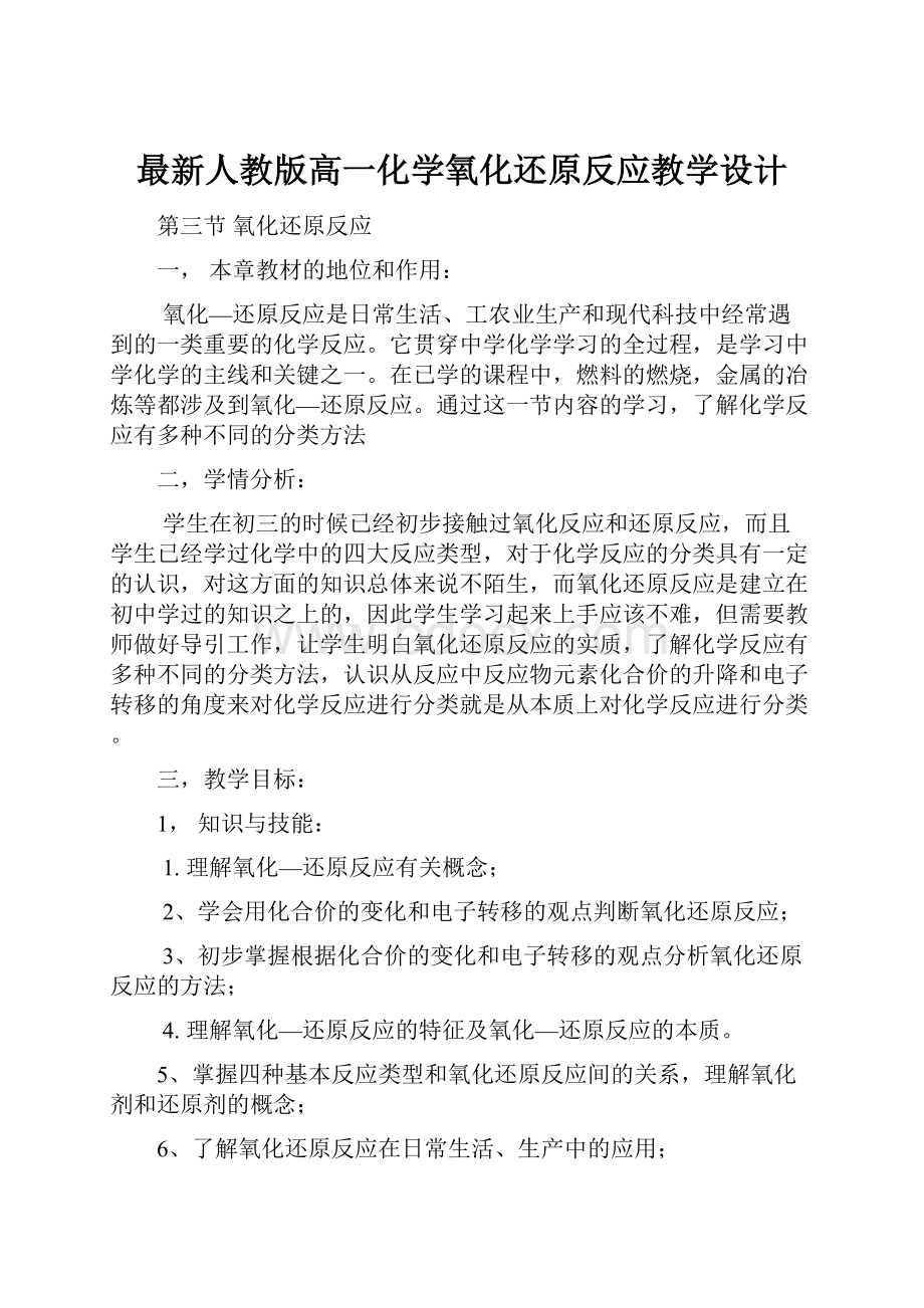 最新人教版高一化学氧化还原反应教学设计Word格式文档下载.docx