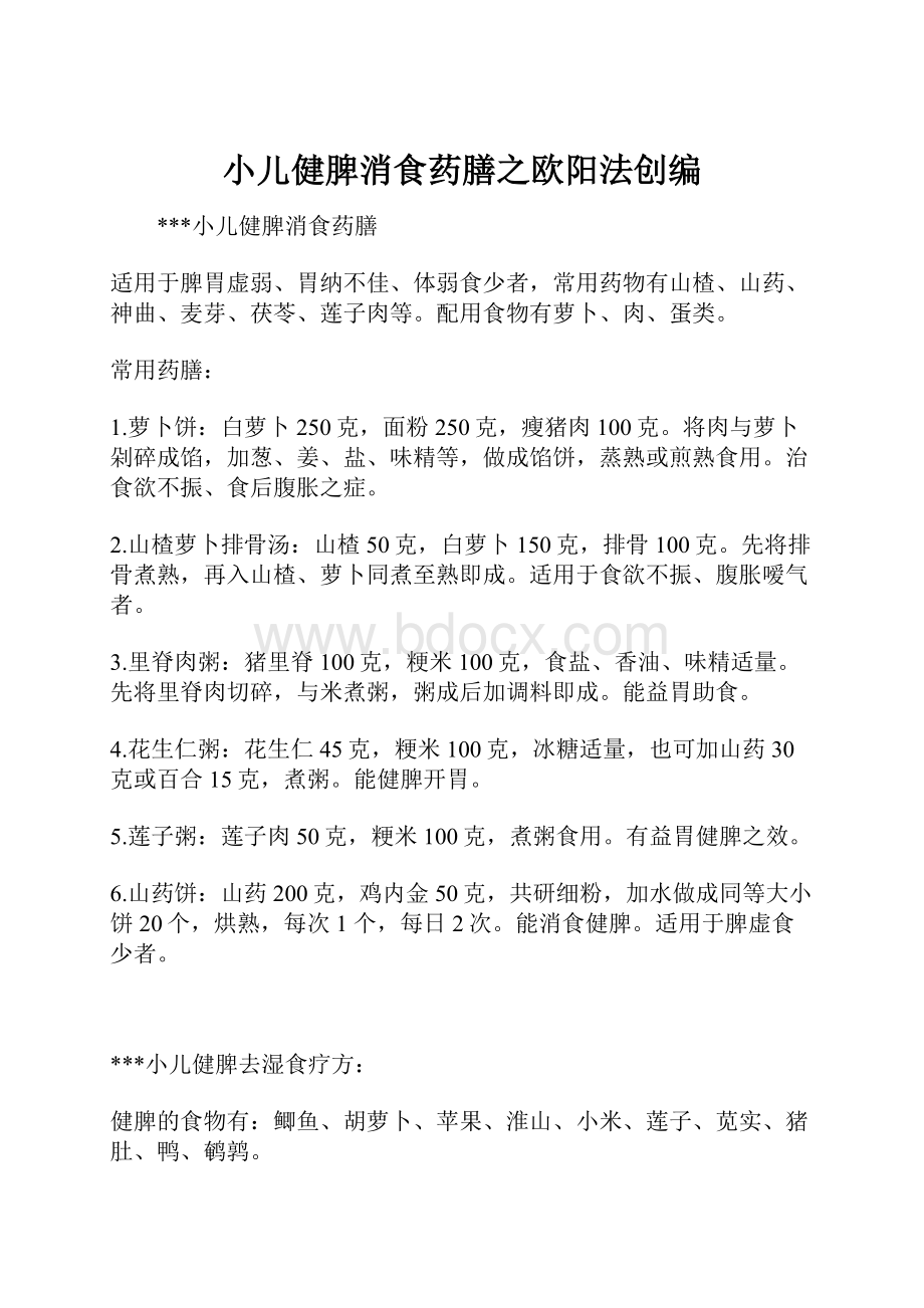 小儿健脾消食药膳之欧阳法创编Word文档格式.docx_第1页