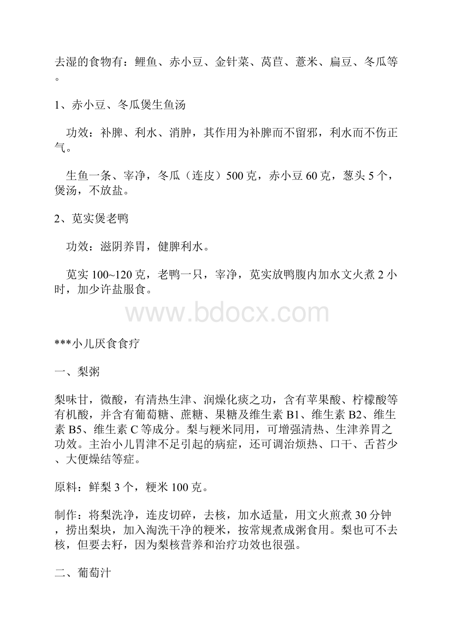 小儿健脾消食药膳之欧阳法创编.docx_第2页