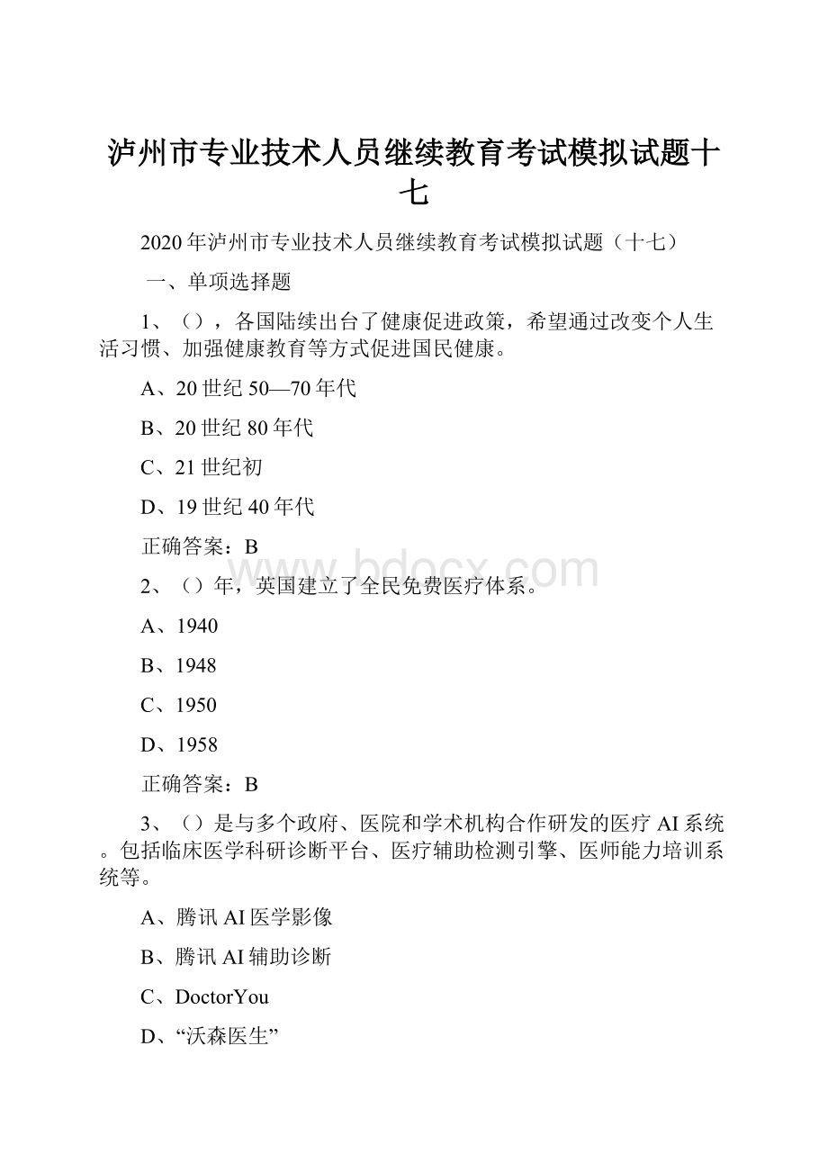 泸州市专业技术人员继续教育考试模拟试题十七.docx