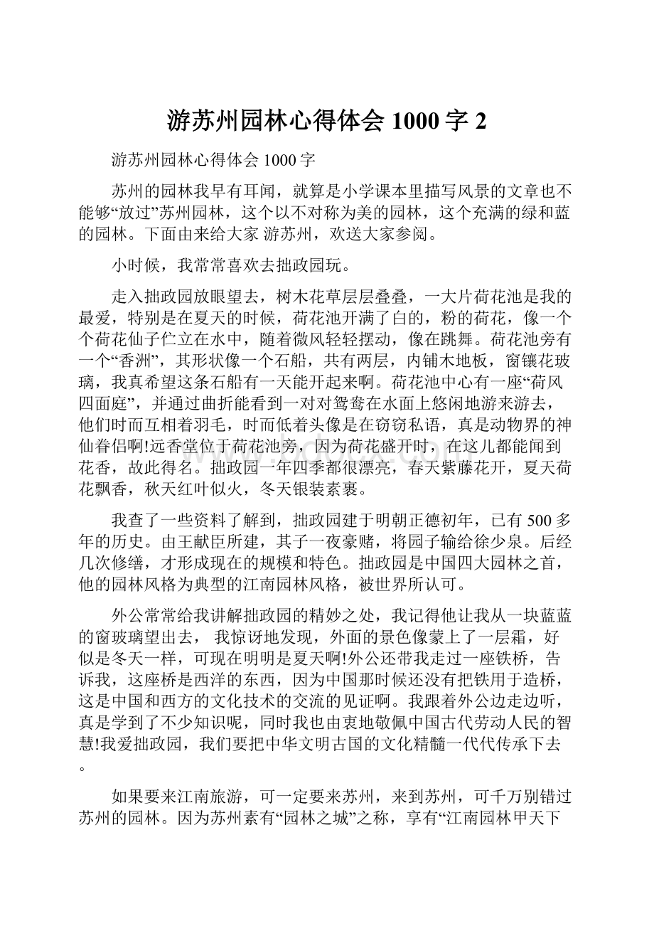 游苏州园林心得体会1000字2.docx