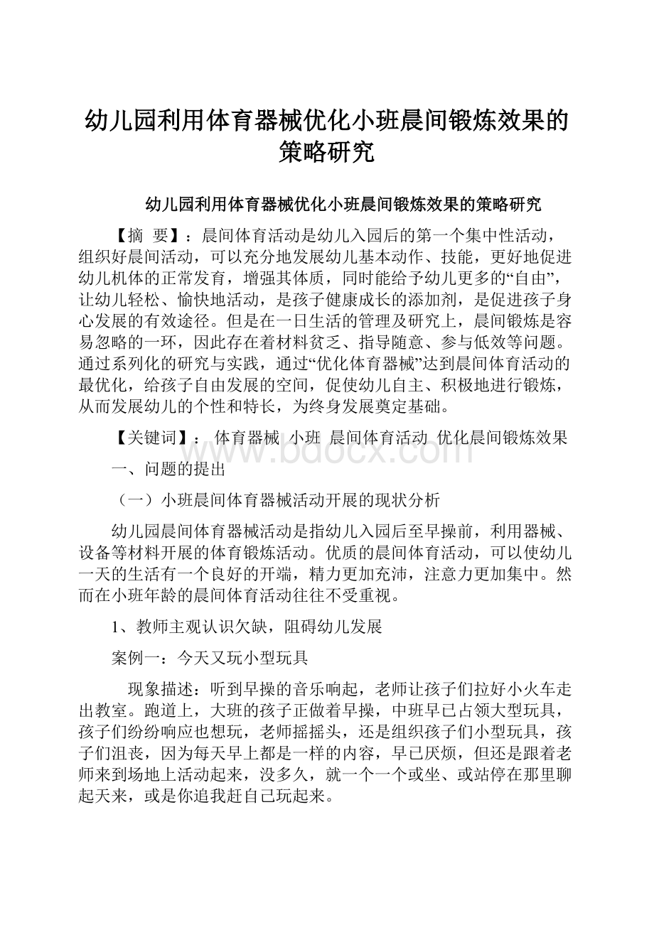 幼儿园利用体育器械优化小班晨间锻炼效果的策略研究.docx_第1页