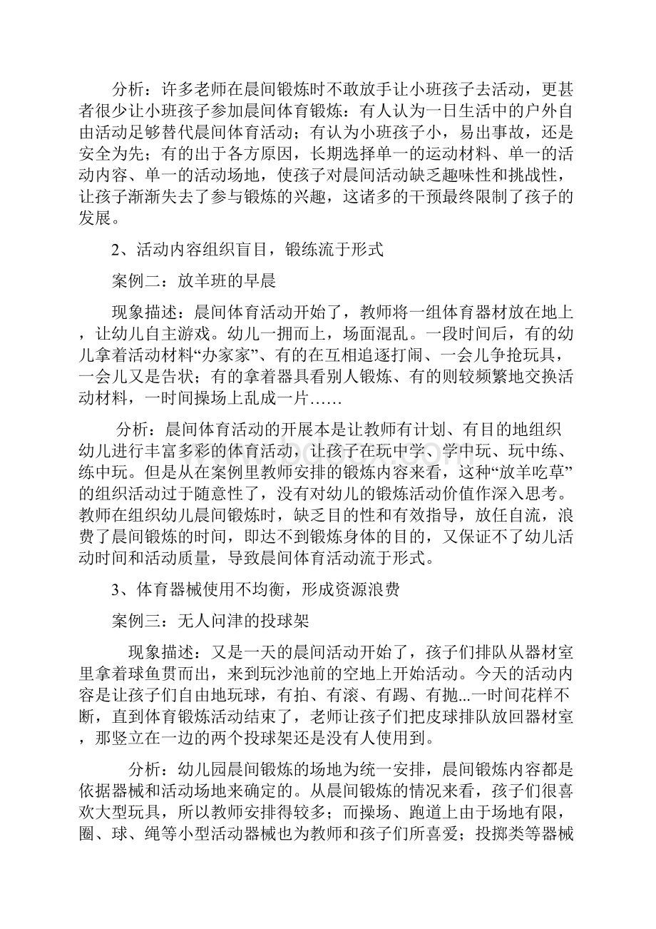 幼儿园利用体育器械优化小班晨间锻炼效果的策略研究.docx_第2页