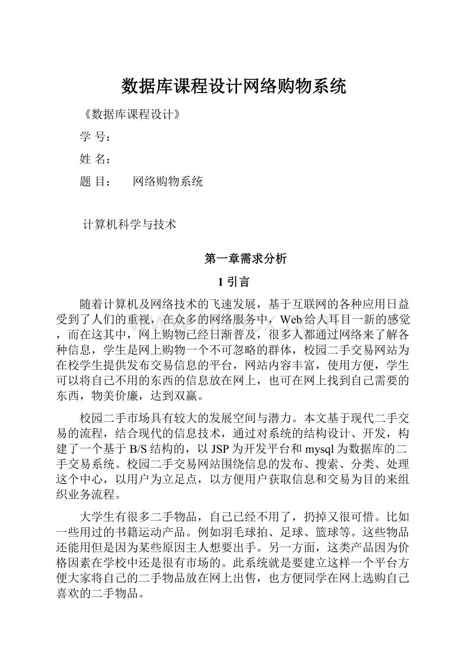 数据库课程设计网络购物系统Word文档格式.docx_第1页