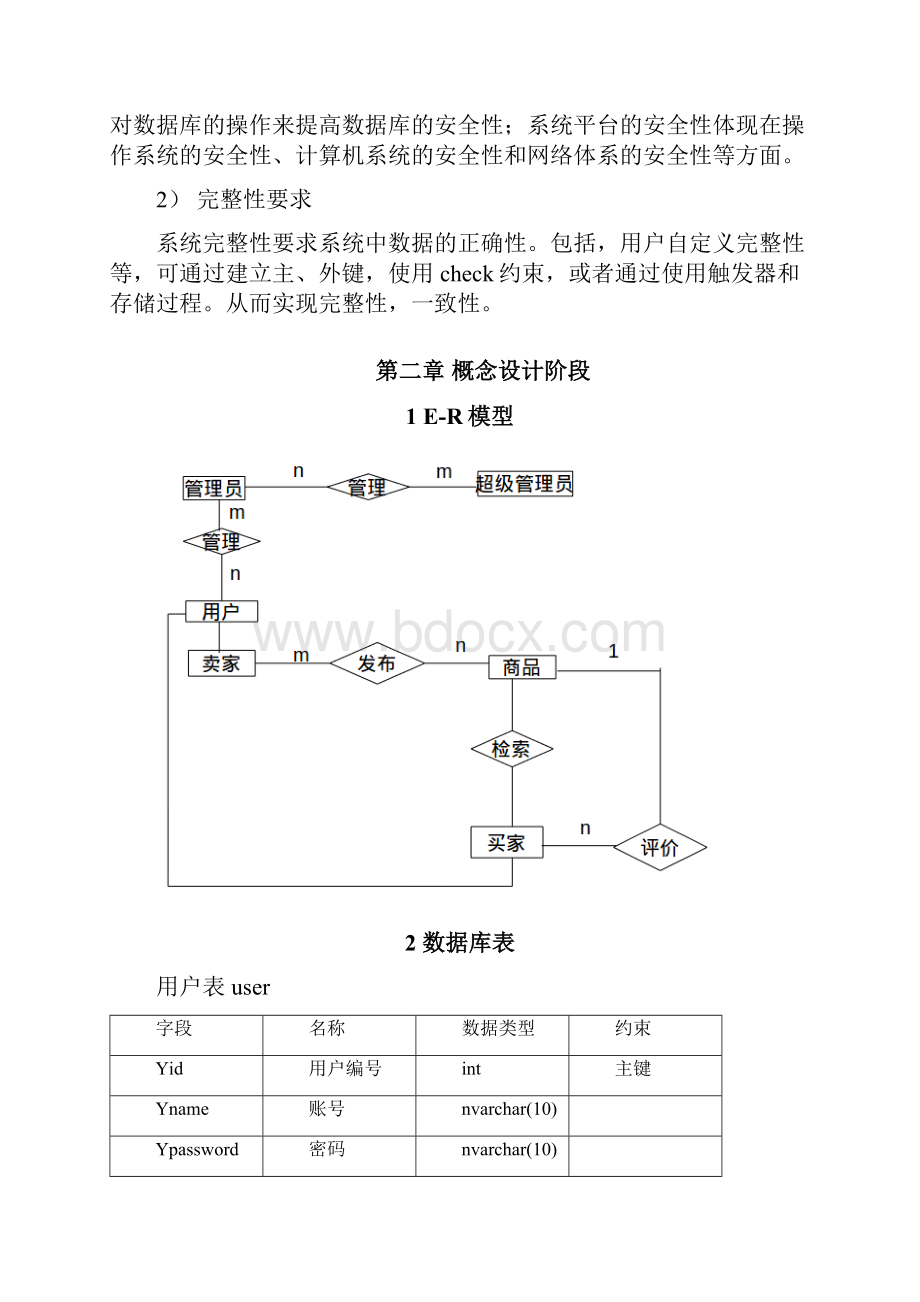 数据库课程设计网络购物系统Word文档格式.docx_第3页