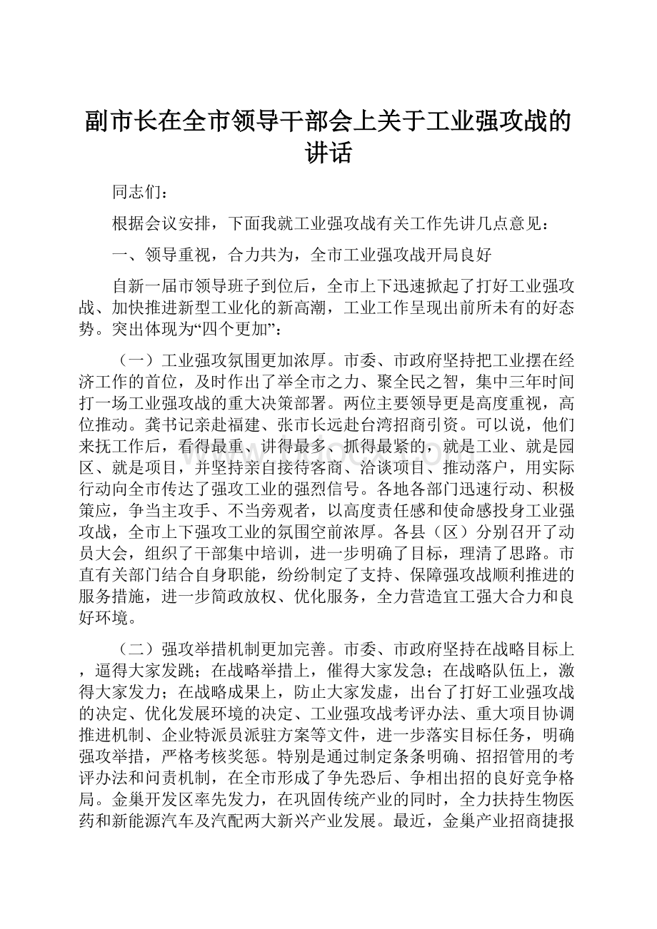 副市长在全市领导干部会上关于工业强攻战的讲话Word文件下载.docx_第1页