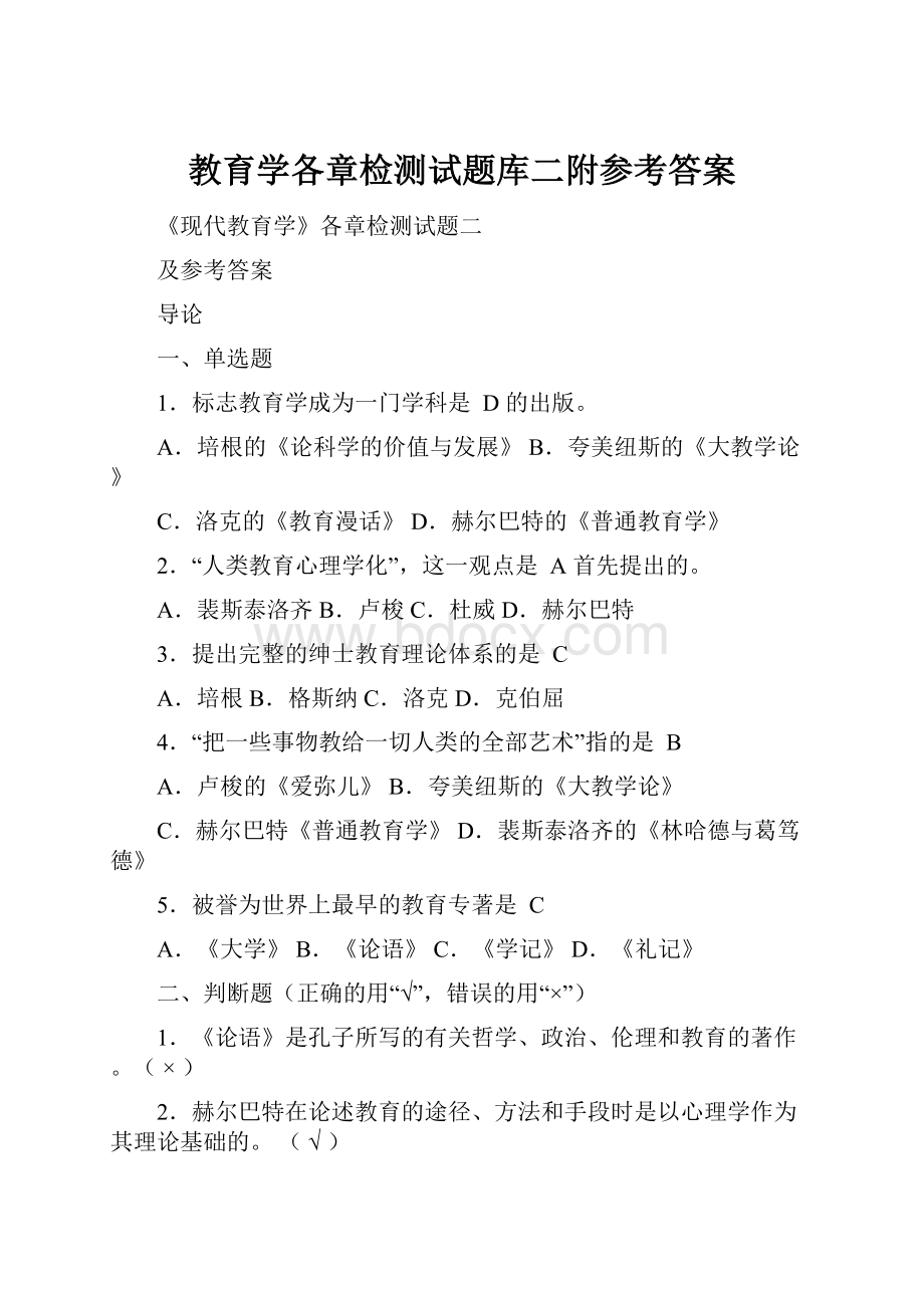 教育学各章检测试题库二附参考答案Word文档格式.docx