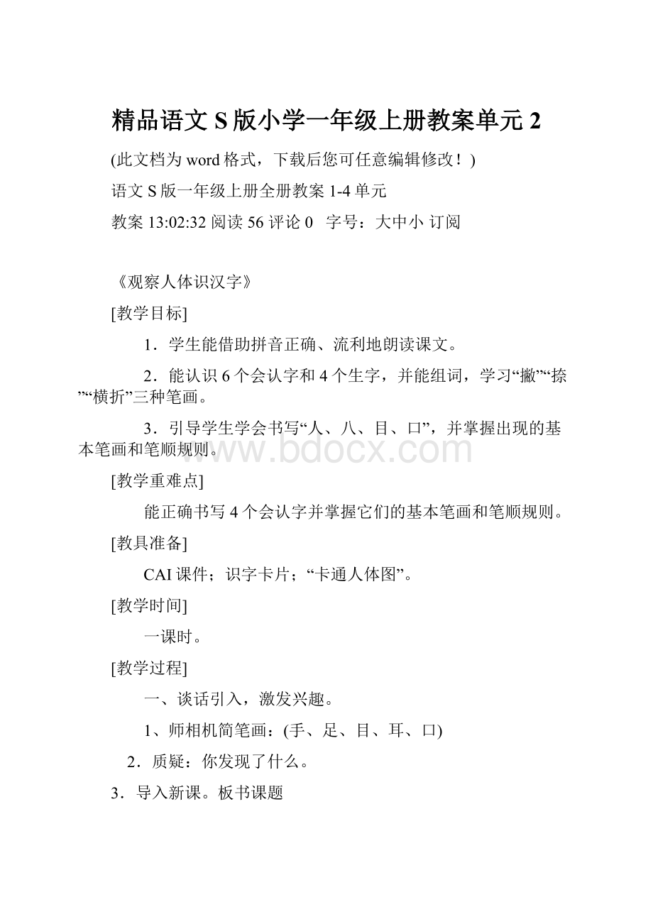 精品语文S版小学一年级上册教案单元2.docx_第1页